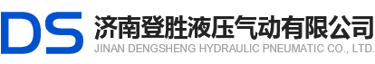 濟(jì)南登勝液壓氣動(dòng)有限公司